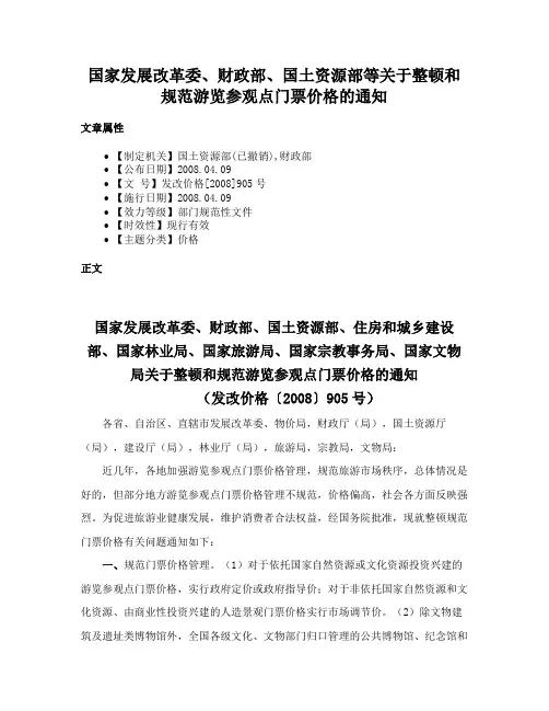 国家发展改革委、财政部、国土资源部等关于整顿和规范游览参观点门票价格的通知