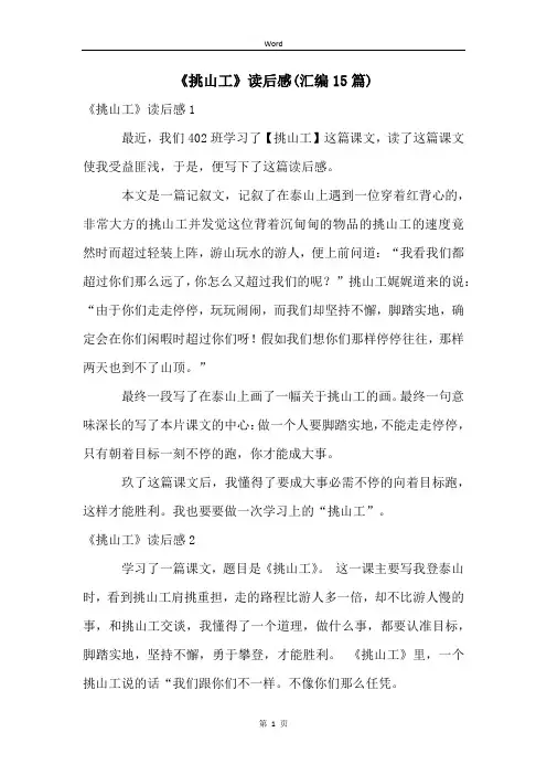 《挑山工》读后感(汇编15篇)