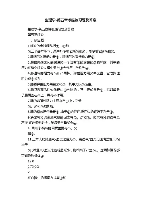 生理学-第五章呼吸练习题及答案