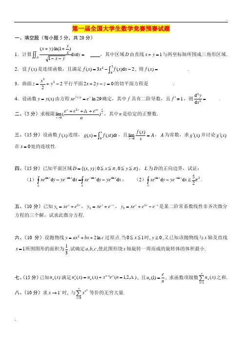 全国大学生数学竞赛赛试题(1-9届)