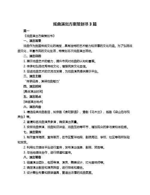 戏曲演出方案策划书3篇