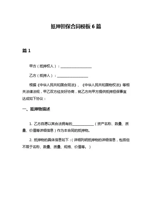 抵押担保合同模板6篇