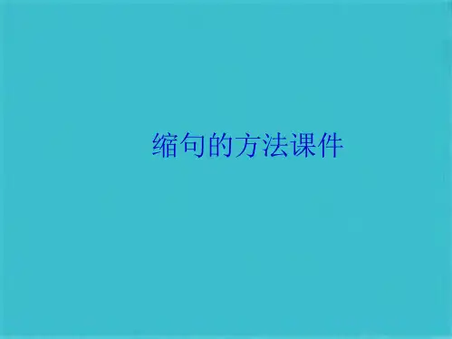 缩句的方法(共10张PPT)