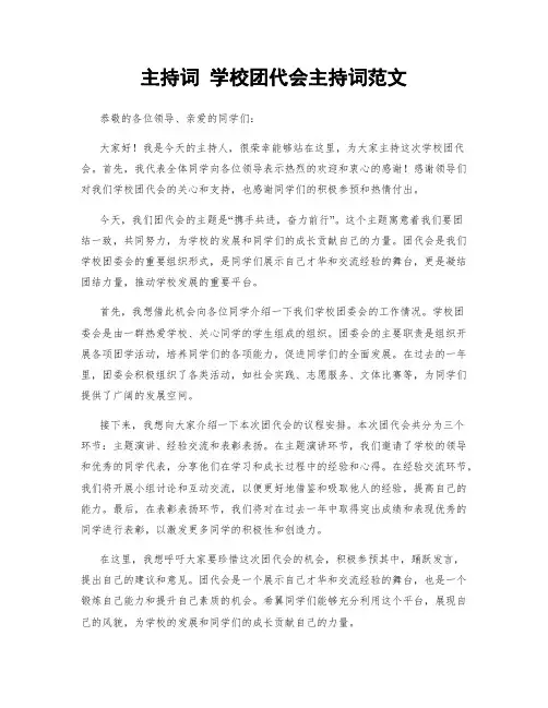 主持词 学校团代会主持词范文
