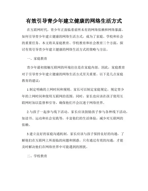 有效引导青少年建立健康的网络生活方式