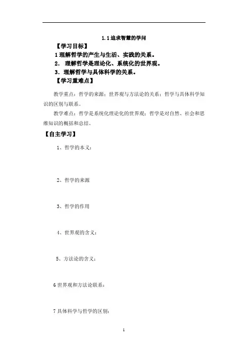 追求智慧的学问 学案 高中政治统编版必修四哲学与文化