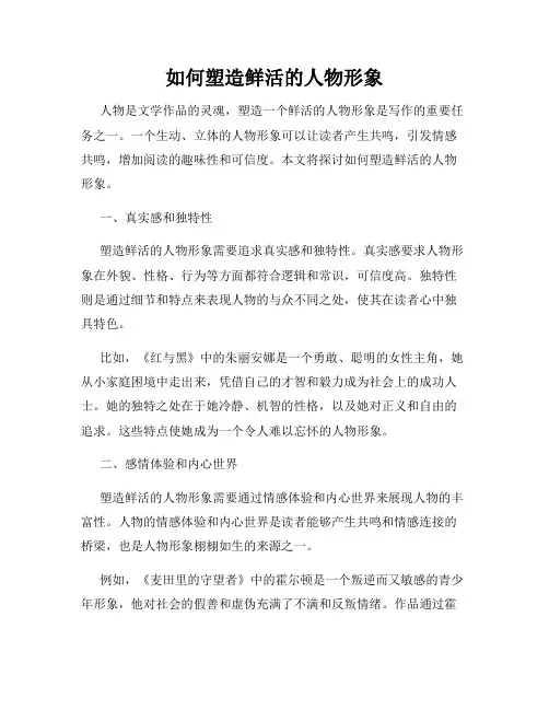如何塑造鲜活的人物形象