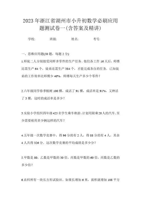 2023年浙江省湖州市小升初数学必刷应用题测试卷一(含答案及精讲)