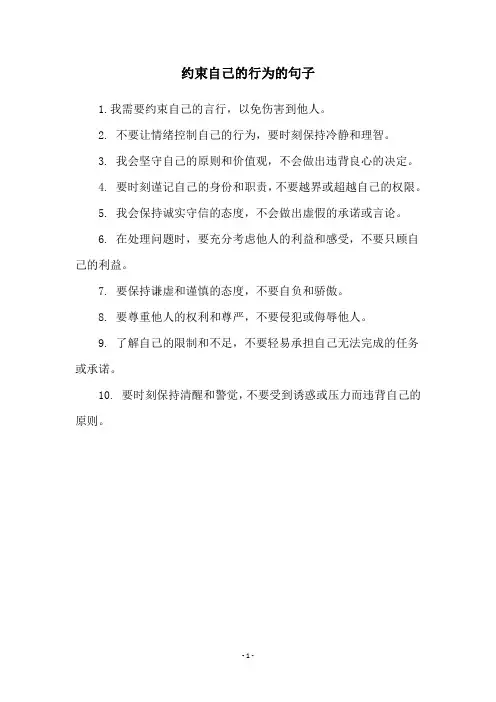约束自己的行为的句子