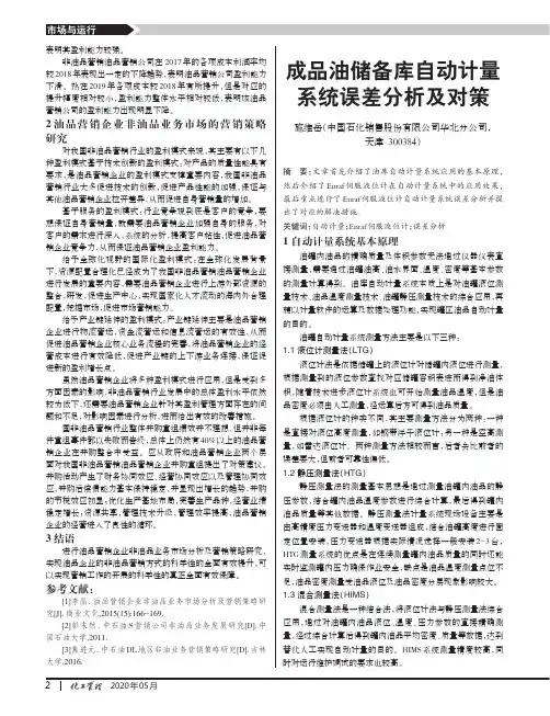 成品油储备库自动计量系统误差分析及对策