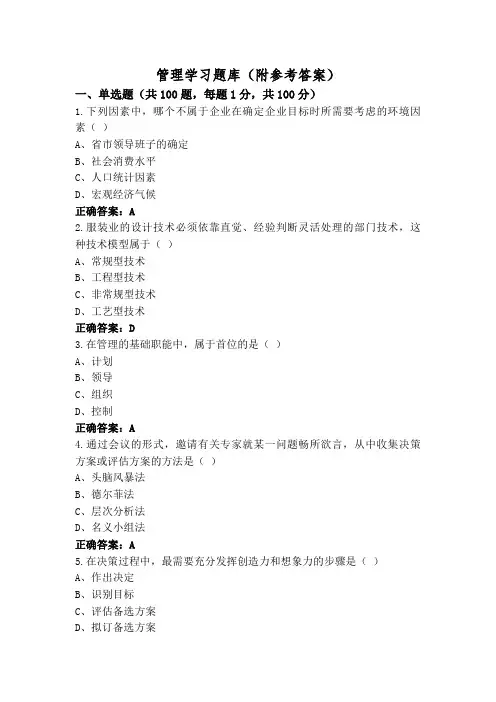 管理学习题库(附参考答案)