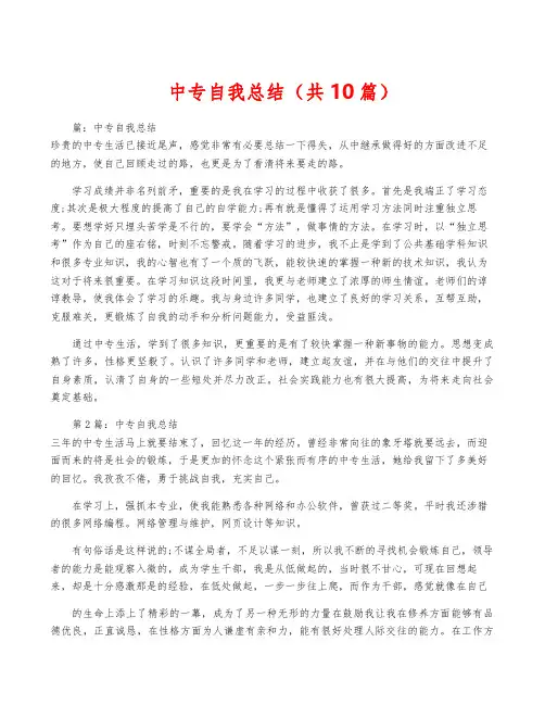中专自我总结(共10篇)