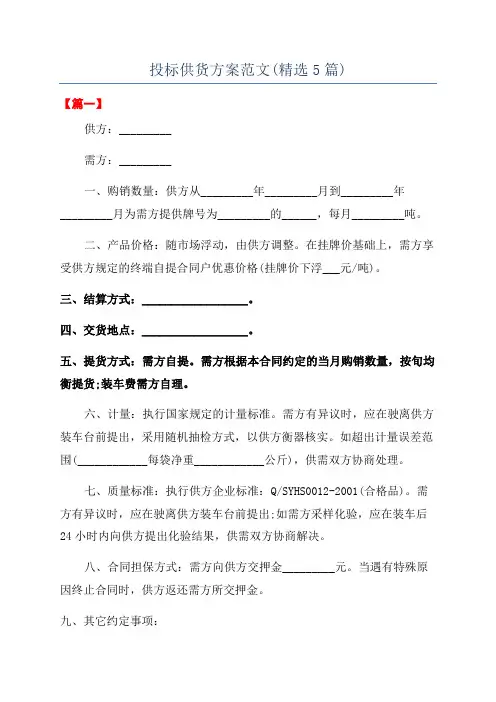投标供货方案范文(精选5篇)