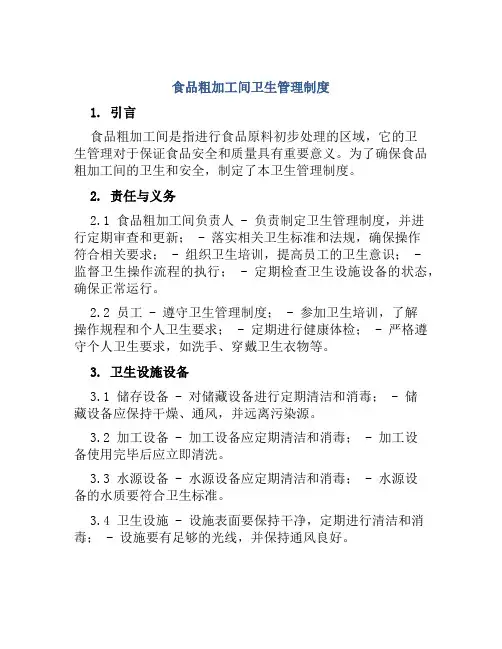食品粗加工间卫生管理制度
