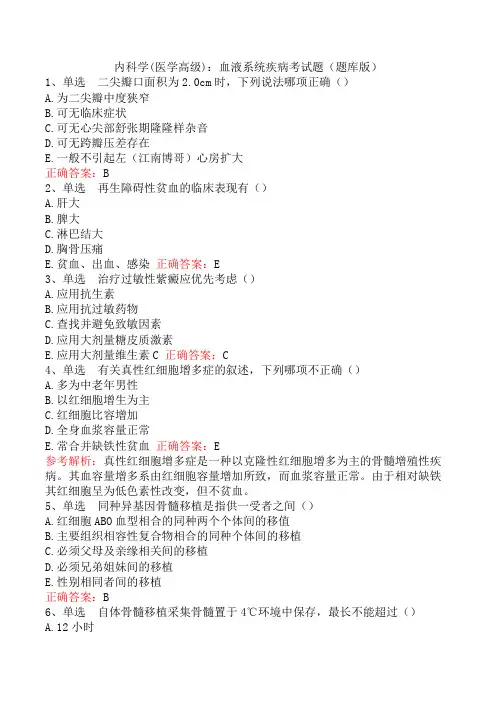 内科学(医学高级)：血液系统疾病考试题(题库版)