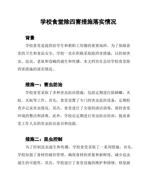 学校食堂除四害措施落实情况
