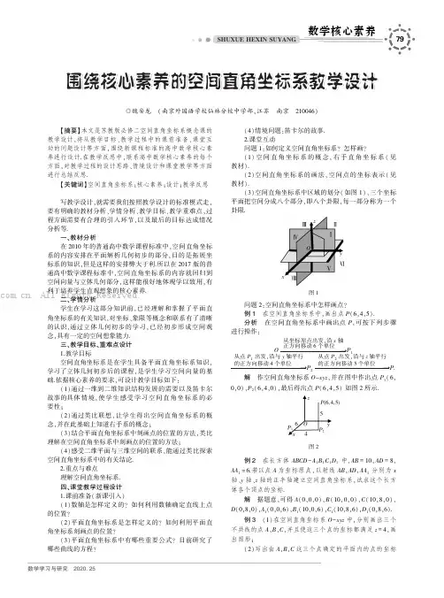 围绕核心素养的空间直角坐标系教学设计