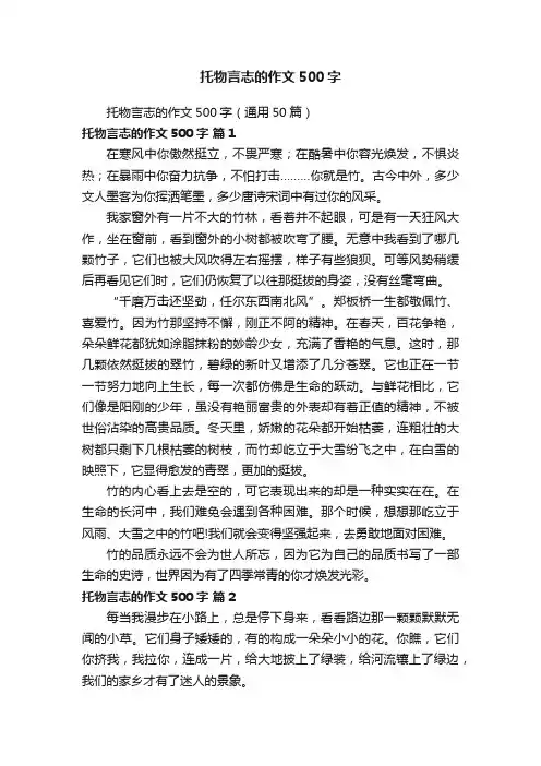 托物言志的作文500字（通用50篇）
