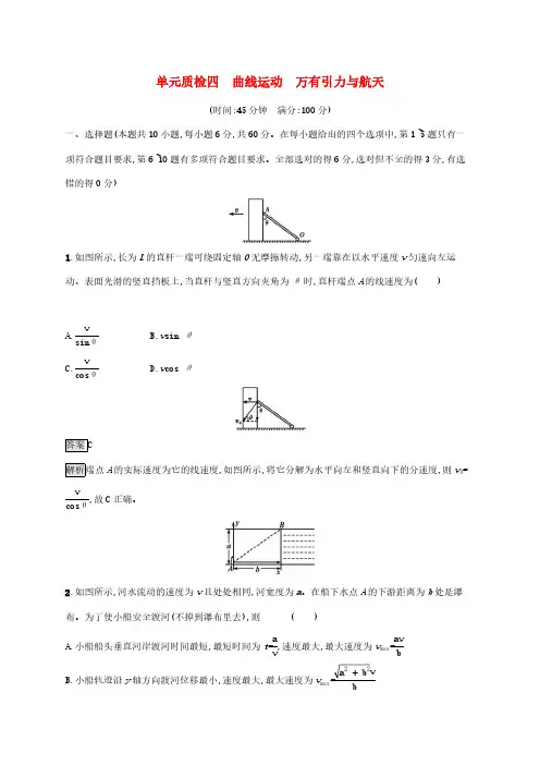 2020版高考物理一轮复习单元质检04 曲线运动万有引力与航天(含解析)