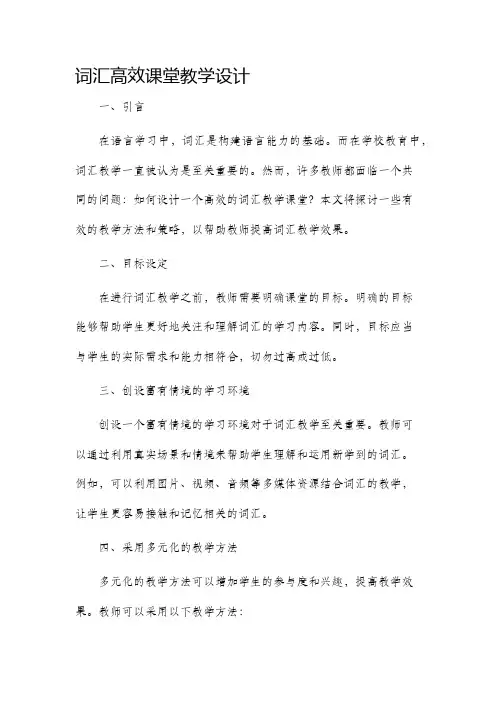 词汇高效课堂教学设计