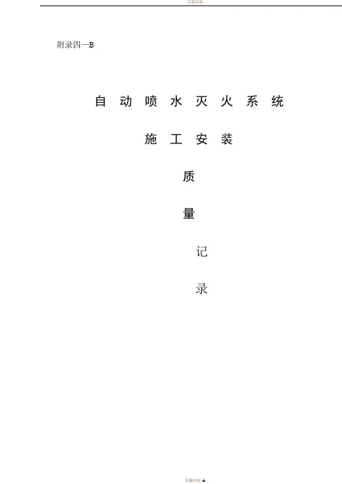 自动喷水灭火系统施工安装质量记录(样本)