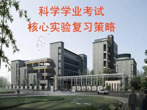 初中科学-浙教版-专家讲座-科学学业考试核心实验复习的策略