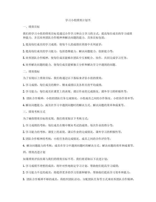学习小组绩效计划书