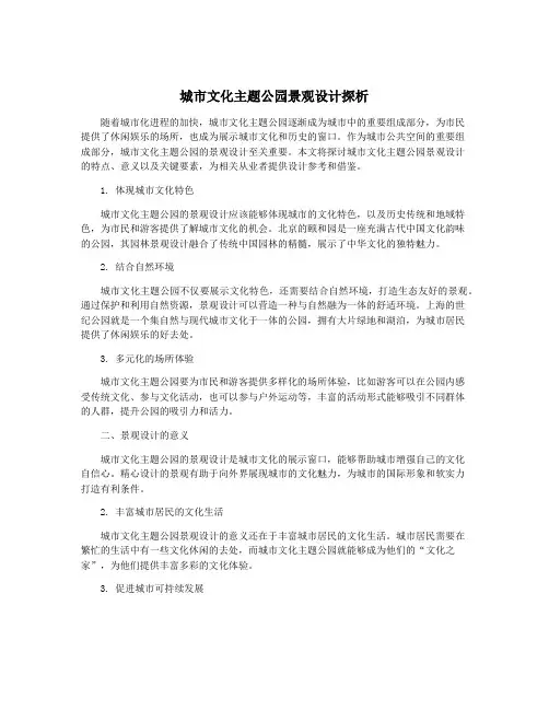 城市文化主题公园景观设计探析
