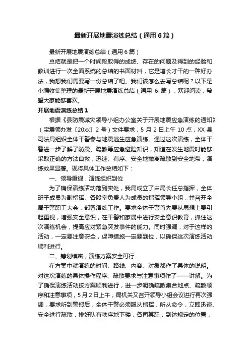 最新开展地震演练总结（通用6篇）