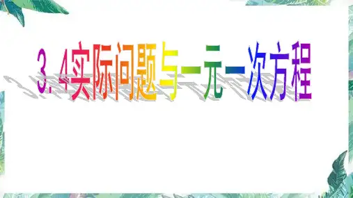人教版七年级上册 实际问题与一元一次方程 球赛积分表问题 优质课件