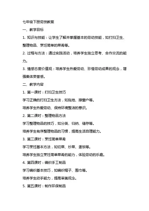 七年级下册劳技教案