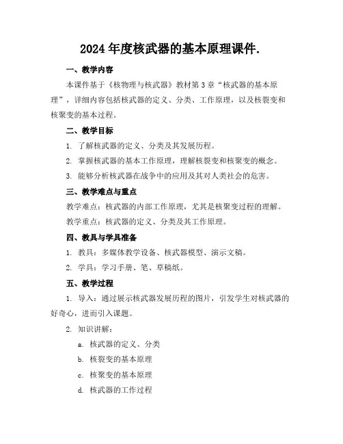 2024年度核武器的基本原理课件.