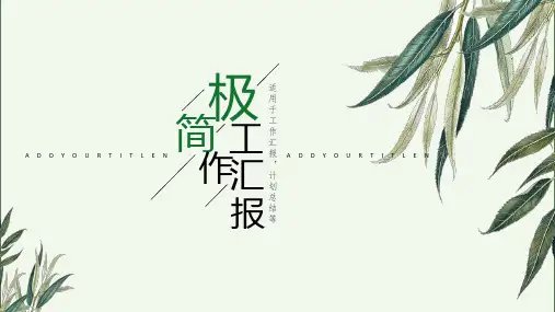 小清新极简绿色工作汇报等通用PPT模板