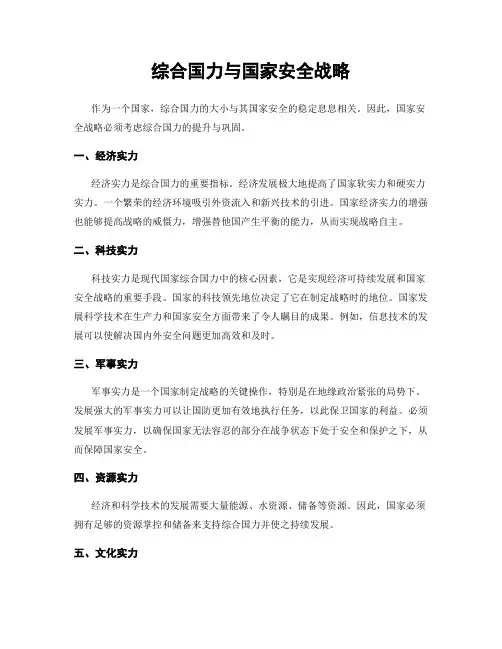 综合国力与国家安全战略