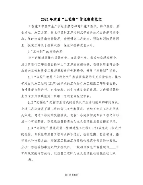 2024年质量“三检制”管理制度范文(四篇)