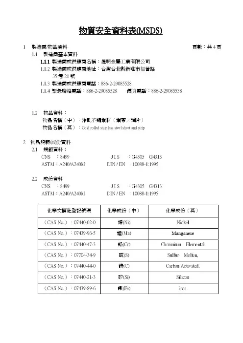 SUS不锈钢物质安全资料表MSDS