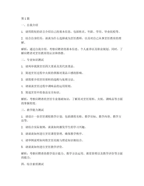 烹饪教师面试题目(3篇)