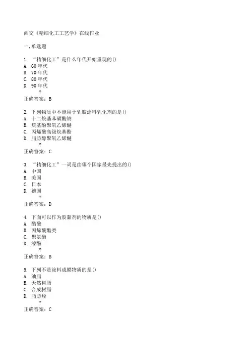 西交《精细化工工艺学》在线作业15春满分答案
