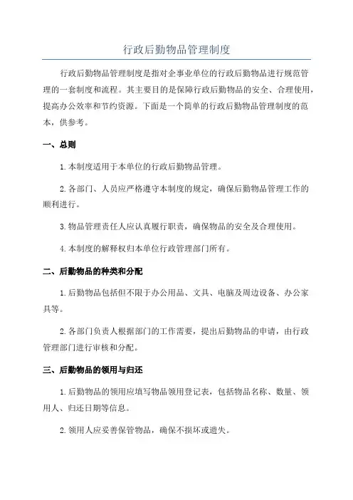 行政后勤物品管理制度