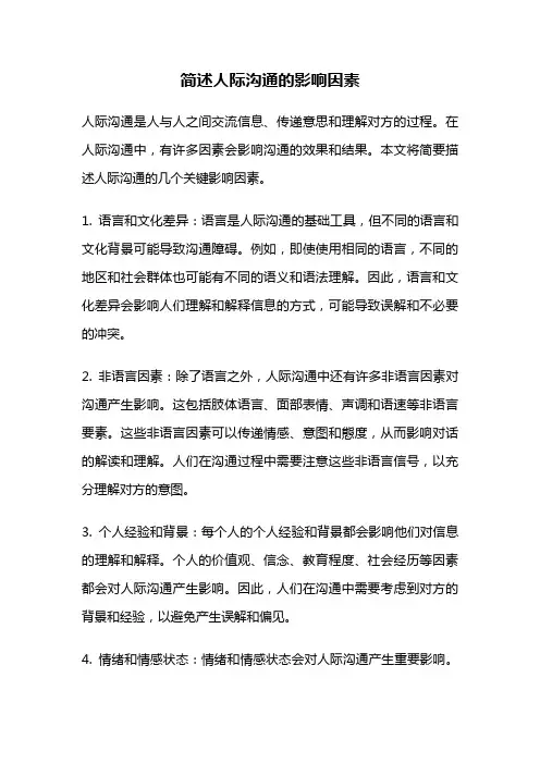 简述人际沟通的影响因素