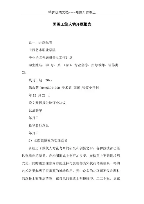 国画工笔人物开题报告(共13页)