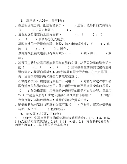 天津科技大学2014-2015生物化学实验试卷-A