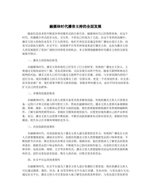 融媒体时代播音主持的全面发展