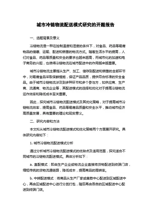 城市冷链物流配送模式研究的开题报告