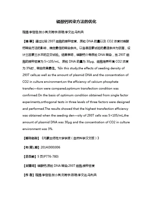 磷酸钙转染方法的优化