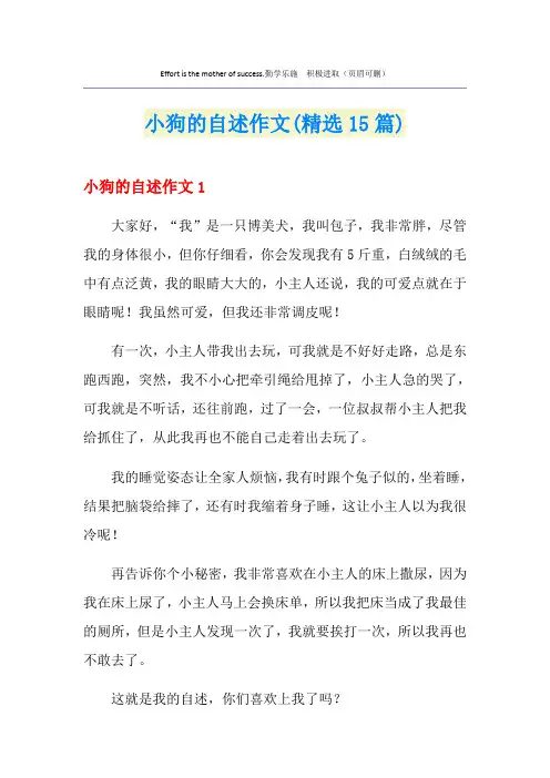 小狗的自述作文(精选15篇)