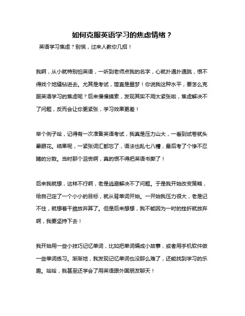 如何克服英语学习的焦虑情绪？
