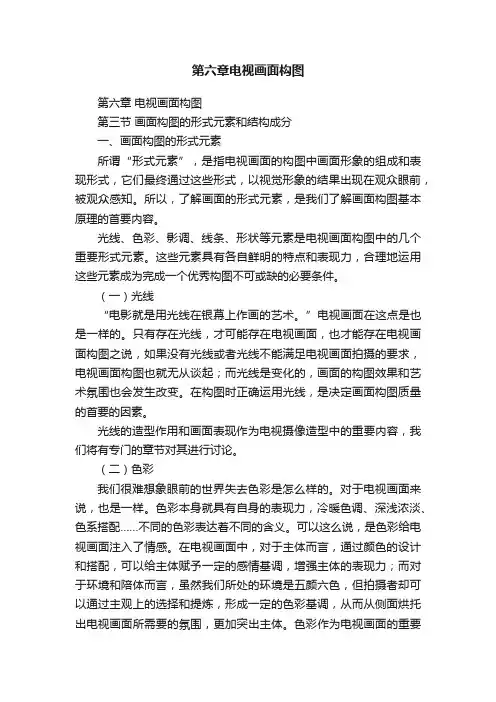 第六章电视画面构图