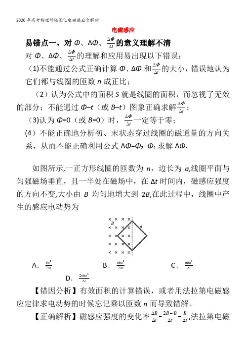 高考物理纠错笔记电磁感应含解析