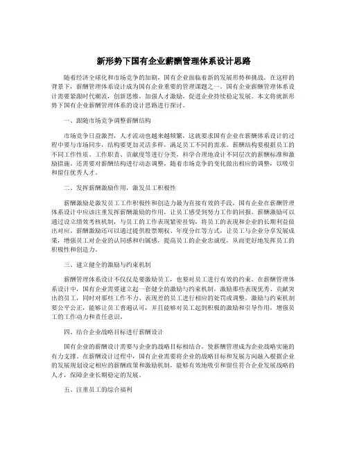 新形势下国有企业薪酬管理体系设计思路